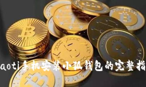 ziaoti手機安裝小狐錢包的完整指南