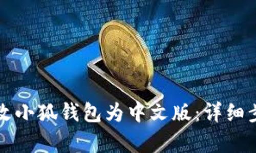 如何更改小狐錢包為中文版：詳細步驟解析