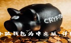 如何更改小狐錢包為中文