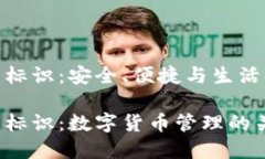 數(shù)字幣錢包標(biāo)識：安全、