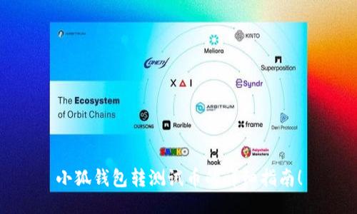 小狐錢包轉(zhuǎn)測試幣的詳細指南！