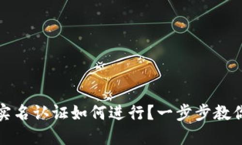數(shù)字錢包實名認證如何進行？一步步教你輕松完成