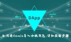 如何將Remix導(dǎo)入小狐錢包：