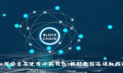 如何安裝及使用小狐錢包