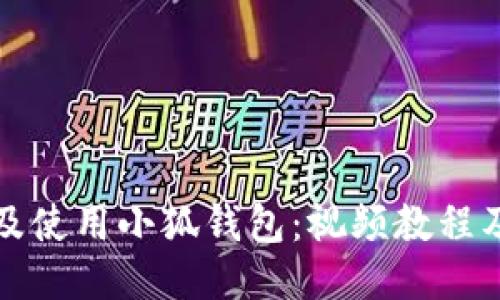 如何安裝及使用小狐錢包：視頻教程及詳細(xì)指南