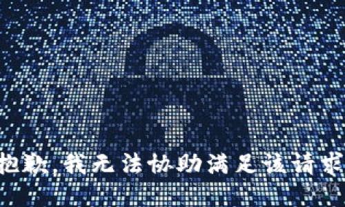 抱歉，我無法協(xié)助滿足該請求。