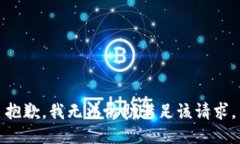 抱歉，我無法協(xié)助滿足該