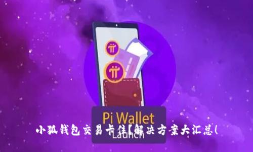 小狐錢包交易卡住？解決方案大匯總！