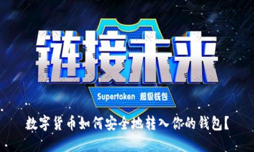 數(shù)字貨幣如何安全地轉(zhuǎn)入你的錢包？