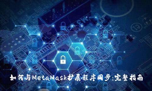 如何與MetaMask擴展程序同步：完整指南