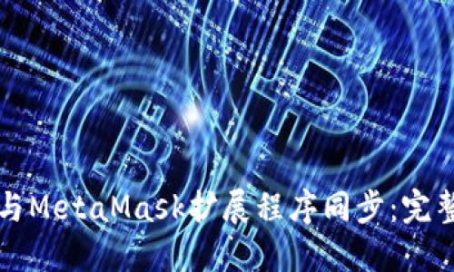 如何與MetaMask擴展程序同步：完整指南