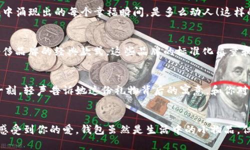   為女朋友挑選的錢包：愛意與細(xì)節(jié)的完美結(jié)合 / 

 guanjianci 錢包, 女朋友, 禮物 /guanjianci 

引言：愛與細(xì)節(jié)交織的禮物
當(dāng)我們?cè)诟星榈穆猛局?，想要向心愛的人表達(dá)我們的關(guān)心與愛意時(shí)，選擇一份合適的禮物是至關(guān)重要的。錢包，這個(gè)既實(shí)用又可以傳達(dá)情感的禮物，正是表達(dá)愛意的完美載體。送給女朋友的錢包，不僅僅是物質(zhì)的贈(zèng)予，更是一種情感的延續(xù)。

為什么錢包是送給女朋友的好選擇
錢包，是每個(gè)人生活中必不可少的物品，它保存著我們生活中的重要物品，承載著我們生活的點(diǎn)滴回憶。想象一下，當(dāng)她打開錢包時(shí)，看到那份藏在角落里的小驚喜，臉上露出的笑容是多么令人振奮！不僅如此，錢包在某種程度上也象征著經(jīng)濟(jì)獨(dú)立與生活的掌控，讓人倍感貼心。

選擇錢包的風(fēng)格與顏色
在挑選錢包時(shí)，風(fēng)格與顏色的搭配至關(guān)重要。不同的風(fēng)格適合不同個(gè)性和氣質(zhì)的女生。比如，如果她是一個(gè)優(yōu)雅知性的女性，不妨挑選一款簡(jiǎn)約大方的黑色或深藍(lán)色錢包，經(jīng)典且不會(huì)過時(shí)。而如果她更喜歡活潑可愛的風(fēng)格，則可以選擇一些活潑的顏色，如粉色或薄荷綠，甚至是帶有卡通圖案的設(shè)計(jì)，那些讓人忍不住想要一親芳澤的美麗錢包！

材質(zhì)的選擇：品質(zhì)與手感
一個(gè)好的錢包不僅在外觀上要吸引人，材質(zhì)的選擇同樣不能忽視。皮革錢包因其耐磨和質(zhì)感而備受青睞，細(xì)膩的觸感和優(yōu)雅的光澤會(huì)讓她感受到你的用心。而如果你傾向于環(huán)保，可以選擇一些高質(zhì)量的帆布或合成材料錢包，這些材質(zhì)在現(xiàn)代設(shè)計(jì)中也越來越流行。以一款優(yōu)質(zhì)的錢包，展示出你的品味與對(duì)她的呵護(hù)。

在錢包中加入甜蜜的小細(xì)節(jié)
為了讓這份禮物更加獨(dú)特，可以在錢包中放入一些你們的合照，或者寫一張小卡片，表達(dá)你對(duì)她的愛意和美好的祝福。想象一下，當(dāng)她看到那張合照，腦海中涌現(xiàn)出的每個(gè)幸福瞬間，是多么動(dòng)人！這樣的細(xì)節(jié)，會(huì)讓這個(gè)錢包不僅僅是一個(gè)物品，更是你們愛情的見證。

錢包的品牌選擇
大品牌的錢包往往會(huì)更具價(jià)值感，不僅是因?yàn)槠放频闹?，也因?yàn)樗墓に嚺c設(shè)計(jì)會(huì)更為精致。你可以考慮一些知名品牌，如MK、Coach、或者是法系奢侈品牌的經(jīng)典款式。這些品牌的標(biāo)準(zhǔn)化質(zhì)量和獨(dú)特的設(shè)計(jì)，都會(huì)讓她在使用錢包的每一次當(dāng)中，都能感受到你的用心與熱情。

如何包裝與贈(zèng)送錢包
送禮的儀式感也是展現(xiàn)你心意的重要一環(huán)。選擇一個(gè)精美的禮盒，或是承載著你祝福的小袋子，都會(huì)讓她感到這份禮物的特別與珍貴。在送出錢包的那一刻，輕聲告訴她這份禮物背后的寓意，和你對(duì)未來的期待，絕對(duì)是讓她感動(dòng)的方式。 

總結(jié)：愛的表達(dá)與分享
選擇錢包，既是送給女朋友的禮物，更是對(duì)彼此感情的一次升華。通過細(xì)心的挑選與用心的包裝，把這份情感轉(zhuǎn)化為實(shí)際的禮物，讓她在每一次使用中都感受到你的愛。錢包雖然是生活中的小物品，但它所承載的情感與故事，才是這份禮物中最珍貴的部分。希望每一位男生都能在選擇禮物時(shí)，將心意傳遞得淋漓盡致，讓愛的每一天都充滿溫暖與驚喜！