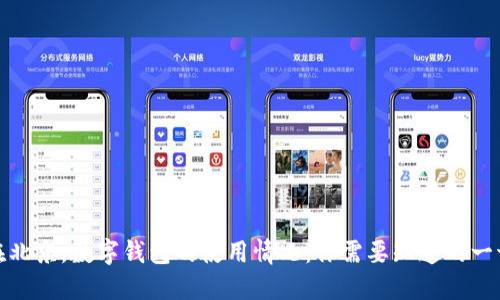 在北京，數(shù)字錢包的使用情況：你需要知道的一切