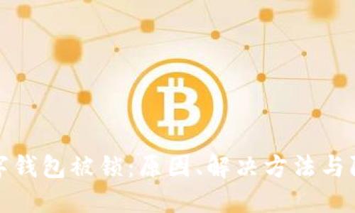 中行數字錢包被鎖：原因、解決方法與防范措施
