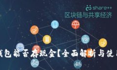 數(shù)字錢包能否存現(xiàn)金？全