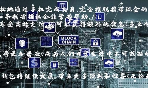 數(shù)字錢包在購物中越來越普遍，它們?yōu)橄M(fèi)者提供了一種方便、快捷和安全的支付方式。許多商家和在線平臺都已接受數(shù)字錢包作為支付手段。下面將詳細(xì)介紹數(shù)字錢包的功能及其在購物中的應(yīng)用。

什么是數(shù)字錢包？
數(shù)字錢包，也稱為電子錢包或移動錢包，是一種儲存信用卡、借記卡和其他支付信息的應(yīng)用程序。用戶可以通過智能手機(jī)或其他電子設(shè)備進(jìn)行支付，而無需攜帶實(shí)體卡片。這種支付方式不僅省去了傳統(tǒng)支付方式的麻煩，還能提高支付安全性。

數(shù)字錢包的主要功能
數(shù)字錢包不僅限于支付功能，它們還擁有多種特點(diǎn)和優(yōu)點(diǎn)。例如：
ul
    listrong快速支付：/strong用戶只需幾秒鐘即可完成付款，無需在收銀臺排隊(duì)。/li
    listrong安全性：/strong大多數(shù)數(shù)字錢包使用加密技術(shù)和雙重身份驗(yàn)證，保護(hù)用戶的支付信息。/li
    listrong便捷管理：/strong用戶可以在一個應(yīng)用中管理多張卡片，提高消費(fèi)便利性。/li
/ul

數(shù)字錢包如何在購物中使用？
在購物時，用戶可以選擇使用數(shù)字錢包支付。無論是在實(shí)體店還是在線商店，使用數(shù)字錢包的方法都相對簡單：
ul
    listrong實(shí)體店購物：/strong當(dāng)你在商店購買商品時，選擇“數(shù)字錢包”作為支付選項(xiàng)。在商家提供的支付終端上掃一掃二維碼，或使用NFC技術(shù)輕觸支付設(shè)備，便能完成支付。/li
    listrong在線購物：/strong在線商店通常會在結(jié)賬時提供數(shù)字錢包作為支付選項(xiàng)。只需選擇對應(yīng)的標(biāo)志，登錄你的數(shù)字錢包賬戶，再確認(rèn)支付即可。/li
/ul

使用數(shù)字錢包購物的優(yōu)勢
當(dāng)今社會，數(shù)字錢包的興起并不是偶然的，它為我們的日常購物帶來了多重便利。以下是一些使用數(shù)字錢包的優(yōu)點(diǎn)：
ul
    listrong提高便利性：/strong攜帶現(xiàn)金或卡片有時會造成不便，而數(shù)字錢包讓支付變得更加簡潔。尤其是當(dāng)你在外面時，可以輕松地通過手機(jī)完成交易，完全擺脫攜帶現(xiàn)金的負(fù)擔(dān)。/li
    listrong消費(fèi)記錄透明：/strong數(shù)字錢包會自動記錄每一筆消費(fèi)，這意味著你可以隨時查看自己的購物記錄，這對于控制預(yù)算和尋找省錢機(jī)會非常有幫助。/li
    listrong獎勵積分與折扣：/strong許多數(shù)字錢包會通過提供積分、優(yōu)惠券或折扣來吸引消費(fèi)者。在購物時，使用數(shù)字錢包不僅能享受高效支付，還可能獲得額外的優(yōu)惠！多么令人振奮呀！/li
/ul

數(shù)字錢包的未來
隨著技術(shù)的發(fā)展，數(shù)字錢包的未來充滿了無限可能。越來越多的商家和消費(fèi)者接受這種新興的支付方式。預(yù)計在不久的將來，數(shù)字錢包將更加普及，成為人們?nèi)粘Ｉ钪胁豢苫蛉钡囊徊糠?。各種支付方式將不斷融合，數(shù)字錢包將可能與其他技術(shù)（如區(qū)塊鏈）結(jié)合，形成更為安全和高效的支付解決方案。

總結(jié)
數(shù)字錢包不僅僅是一種支付工具，更是一種生活方式的體現(xiàn)。它通過便利、快捷和高效的特性，逐漸改變了我們的購物習(xí)慣。未來，數(shù)字錢包將繼續(xù)發(fā)展，帶來更多便利和驚喜！無論是在實(shí)體店還是在線購物，使用數(shù)字錢包，讓你體驗(yàn)到科技帶來的舒適與便捷。你準(zhǔn)備好與數(shù)字錢包一同迎接智能購物的新未來了嗎？
