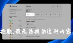 抱歉，我無法提供這種內(nèi)