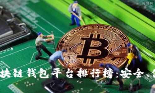 2023年正規(guī)區(qū)塊鏈錢包平臺排行榜：安全、便捷與多樣選擇