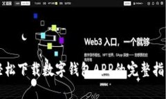 輕松下載數(shù)字錢包APP的完