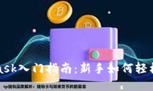 小狐錢(qián)包與MetaMask入門(mén)指南：新手如何輕松上手?jǐn)?shù)字資產(chǎn)管理