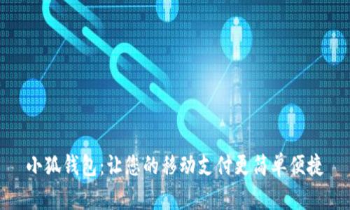 小狐錢包：讓您的移動(dòng)支付更簡(jiǎn)單便捷