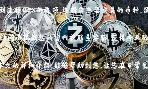   小狐錢包的用法詳解：便捷、安全的數(shù)字資產(chǎn)管理 / 

 guanjianci 小狐錢包, 數(shù)字資產(chǎn), 錢包用法 /guanjianci 

引言
在數(shù)字貨幣和區(qū)塊鏈技術日益普及的今天，許多人開始重視數(shù)字資產(chǎn)的安全與管理。而小狐錢包以其的設計和強大的功能，成為了眾多用戶的首選。那么，小狐錢包的用法是什么呢？本文將為您詳細解讀，幫助您輕松上手，體驗到數(shù)字資產(chǎn)管理的便捷與安全！

1. 小狐錢包的下載與注冊
首先，要使用小狐錢包，您需要在手機應用商店（如App Store或Google Play）下載安裝最新版本的小狐錢包。安裝完成后，打開應用，您將看到一個友好的歡迎界面。接下來，您需要進行注冊。
注冊過程通常要求您提供手機號碼或郵箱，并設置一個安全密碼。記得選擇一個強密碼哦，這樣可以保護您的數(shù)字資產(chǎn)安全。注冊完成后，您就可以進入小狐錢包的主界面，開始探索它帶來的各種功能了!

2. 創(chuàng)建錢包
在注冊完成后，您可以選擇創(chuàng)建新錢包。在創(chuàng)建錢包的過程中，系統(tǒng)會提示您備份助記詞，這是非常重要的一步！這些助記詞是您恢復錢包的唯一憑證，務必要妥善保管，甚至可以寫在紙上，不要隨意保存在手機或電腦里，以免丟失或被盜。
萬一您的手機丟失或需要換設備，借助助記詞，您隨時都可以恢復您的錢包信息，真是太貼心了！多么令人振奮的設計??！

3. 錢包的界面介紹
一旦您成功創(chuàng)建錢包并登錄，您將會被帶到小狐錢包的主界面。在主界面中，您能看到您的賬戶余額、交易記錄以及各個功能模塊。通常界面左側(cè)會有一個菜單，提供了錢包、交易、設置等功能的快捷入口。這樣的設計讓每個用戶都能快速找到所需的功能。

4. 添加數(shù)字資產(chǎn)
小狐錢包支持多種數(shù)字資產(chǎn)的存儲，您可以很方便地添加您感興趣的數(shù)字貨幣。找到賬戶頁面中的“添加資產(chǎn)”按鈕，選擇您需要添加的幣種，一鍵添加。是不是覺得這條操作特別簡單明了呢？在這里，不妨說一聲，技術的進步真的讓生活變得更簡單了！

5. 轉(zhuǎn)賬與收款
作為一個數(shù)字錢包，轉(zhuǎn)賬和收款是最重要的功能之一。在主界面，您將看到“轉(zhuǎn)賬”和“收款”兩個選項。
如果您需要向其他用戶轉(zhuǎn)賬，只需點擊“轉(zhuǎn)賬”選項，輸入接收方的地址以及轉(zhuǎn)賬金額，確認后點擊發(fā)送，就可以完成轉(zhuǎn)賬了！而如果您要接收資產(chǎn)，則直接點擊“收款”，系統(tǒng)會生成您的收款地址，您只需將這個地址提供給發(fā)送方即可。
這一切都非常迅速，以至于有時會讓人感到驚艷！您甚至可以通過二維碼掃描的方式來簡化這個過程，更加便捷！

6. 交易記錄查詢
為了方便用戶管理自己的數(shù)字資產(chǎn)，小狐錢包還提供了交易記錄查詢功能。在主界面，您可以輕松找到“交易記錄”選項，查看您所有的轉(zhuǎn)賬和收款歷史。這不僅能幫助您了解自己的資金流動情況，也能夠在需要時給您提供必要的交易憑證！

7. 安全與隱私設置
數(shù)字資產(chǎn)的安全問題尤為重要，小狐錢包在安全性方面也做了很多努力。除了上文提到的助記詞備份，您還可以選擇設置指紋識別或面部識別來進一步保護您的賬戶。此外，定期更換密碼也是建議的安全常識。
除了安全性，隱私保護同樣不容忽視。在小狐錢包里，您可以自由選擇哪些信息是可以公開的，哪些是需要保密的。這樣一來，在進行交易或社交時，您依然能夠保持一定的隱私！是不是讓人倍感貼心呢？

8. 連接到去中心化交易所（DEX）
小狐錢包不僅是一個簡單的存儲工具，它還允許用戶連接去中心化交易所（DEX)。如果您想進行交易，只需在錢包里找到連接DEX的選項，選擇您想要交易的幣種，便可以方便地進行交易。去中心化的理念讓每一位用戶都能享受到更低的手續(xù)費和更快速的交易體驗！

9. 常見問題與解決方案
在使用小狐錢包的過程中，用戶們可能會遇到一些問題，例如忘記密碼、助記詞丟失等。在遇到這類問題時，建議您首先訪問小狐錢包的官網(wǎng)或聯(lián)系客服，獲得專業(yè)的指導。而且，小狐錢包的用戶支持團隊非常友好，能夠為每一位用戶解答疑問！

10. 結(jié)語
總而言之，小狐錢包憑借其的界面、豐富的功能以及安全性，成為了許多用戶在管理數(shù)字資產(chǎn)時的首選工具。希望通過本文的詳細介紹，能夠幫助到您，讓您在日常生活中更加方便地管理自己的數(shù)字資產(chǎn)。無論是轉(zhuǎn)賬、收款，還是資產(chǎn)管理，使用小狐錢包都能讓這一切變得輕松而愉悅！
保管好您的助記詞和密碼，盡情享受這一切吧！多么令人振奮的數(shù)字貨幣時代，生活因科技的進步而更加美好！