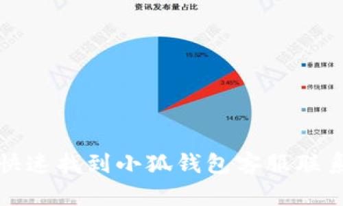 如何快速找到小狐錢包客服聯(lián)系方式