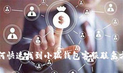 如何快速找到小狐錢包客服聯(lián)系方式