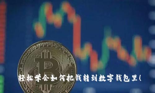  輕松學會如何把錢轉到數(shù)字錢包里！