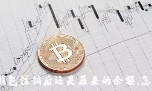  

小狐錢包注銷后還是原來的余額，怎么辦？