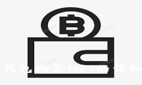 小狐錢包購(gòu)買NFT的詳細(xì)指南