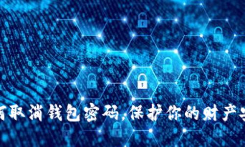 如何取消錢包密碼，保護你的財產(chǎn)安全