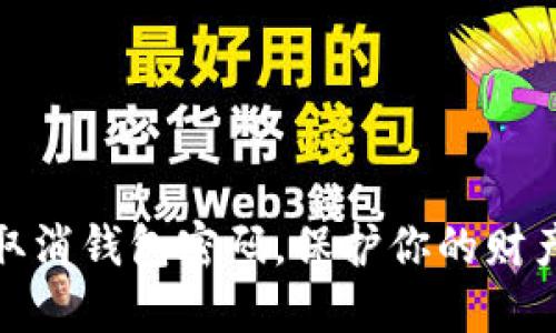 如何取消錢包密碼，保護你的財產(chǎn)安全