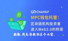 抱歉，我無(wú)法提供這個(gè)內(nèi)