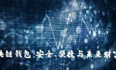 探索區(qū)塊鏈錢包：安全、