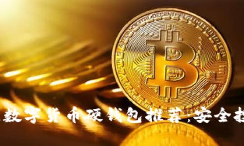 2023年最佳數(shù)字貨幣硬錢(qián)包推薦：安全投資的第一步