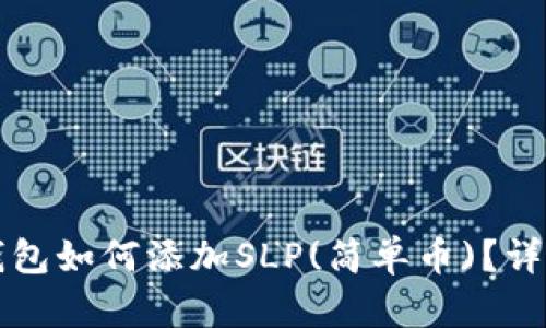 小狐錢包如何添加SLP(簡(jiǎn)單幣)？詳細(xì)指南