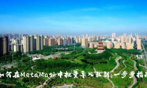 如何在MetaMask中批量導(dǎo)入私鑰：一步步指南