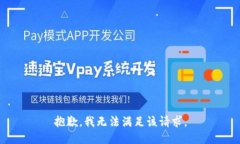 抱歉，我無法滿足該請求
