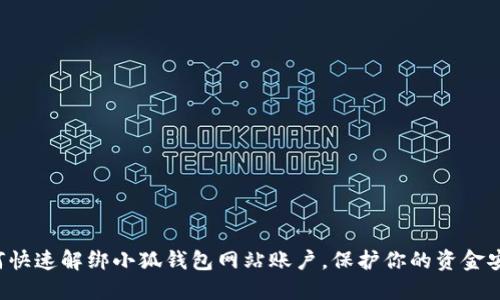 如何快速解綁小狐錢包網(wǎng)站賬戶，保護你的資金安全！
