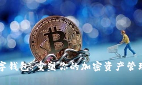 L2數(shù)字錢包：重塑你的加密資產(chǎn)管理體驗