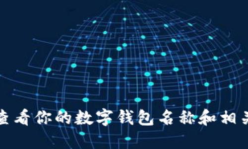 如何查看你的數(shù)字錢包名稱和相關信息