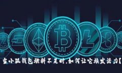 當(dāng)小狐錢包燃料不足時(shí)，