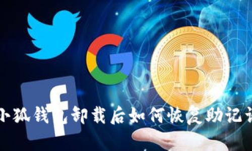 小狐錢包卸載后如何恢復(fù)助記詞