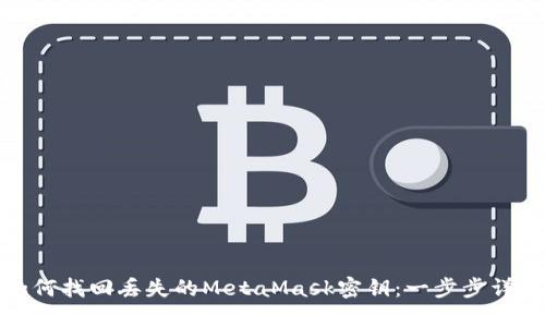如何找回丟失的MetaMask密鑰：一步步詳解