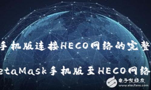 MetaMask手機(jī)版連接HECO網(wǎng)絡(luò)的完整指南

輕松連接MetaMask手機(jī)版至HECO網(wǎng)絡(luò)的詳細(xì)步驟