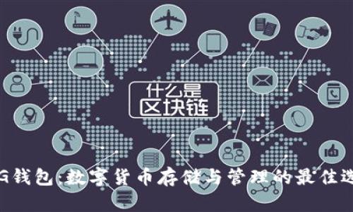 PLG錢包：數(shù)字貨幣存儲與管理的最佳選擇