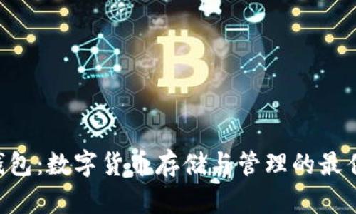PLG錢包：數(shù)字貨幣存儲與管理的最佳選擇