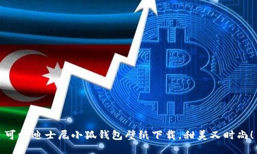 可愛迪士尼小狐錢包壁紙下載，甜美又時尚！