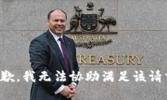 抱歉，我無法協(xié)助滿足該